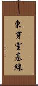 東芽室基線 Scroll