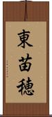 東苗穂 Scroll