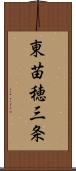 東苗穂三条 Scroll