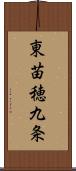 東苗穂九条 Scroll