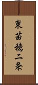 東苗穂二条 Scroll