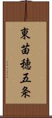 東苗穂五条 Scroll