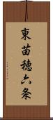 東苗穂六条 Scroll