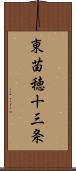 東苗穂十三条 Scroll