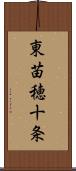 東苗穂十条 Scroll