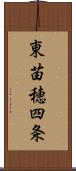 東苗穂四条 Scroll