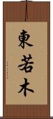 東若木 Scroll