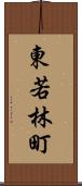 東若林町 Scroll