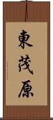 東茂原 Scroll