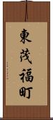 東茂福町 Scroll