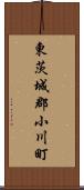 東茨城郡小川町 Scroll