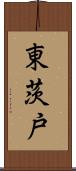 東茨戸 Scroll