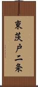 東茨戸二条 Scroll