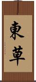 東草 Scroll