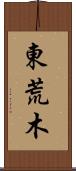 東荒木 Scroll