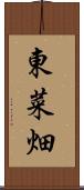 東菜畑 Scroll