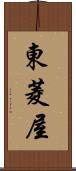 東菱屋 Scroll