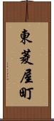 東菱屋町 Scroll