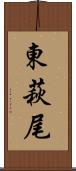 東萩尾 Scroll