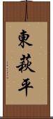 東萩平 Scroll