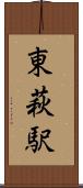 東萩駅 Scroll