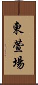 東萱場 Scroll