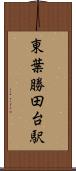 東葉勝田台駅 Scroll