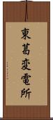 東葛変電所 Scroll