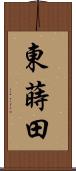 東蒔田 Scroll