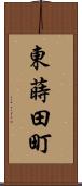 東蒔田町 Scroll