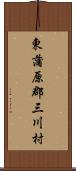 東蒲原郡三川村 Scroll