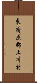 東蒲原郡上川村 Scroll