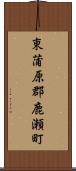 東蒲原郡鹿瀬町 Scroll