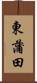 東蒲田 Scroll