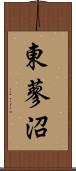 東蓼沼 Scroll