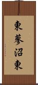 東蓼沼東 Scroll