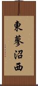 東蓼沼西 Scroll