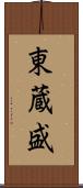 東蔵盛 Scroll