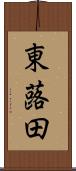 東蕗田 Scroll
