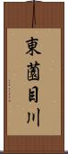 東薗目川 Scroll