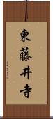 東藤井寺 Scroll