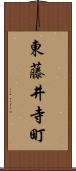 東藤井寺町 Scroll