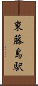 東藤島駅 Scroll