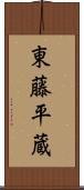 東藤平蔵 Scroll