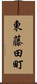 東藤田町 Scroll