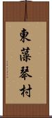 東藻琴村 Scroll