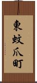 東蚊爪町 Scroll