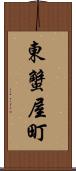 東蟹屋町 Scroll