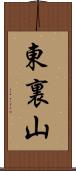 東裏山 Scroll