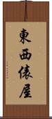 東西俵屋 Scroll